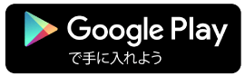 Google Playで手に入れよう